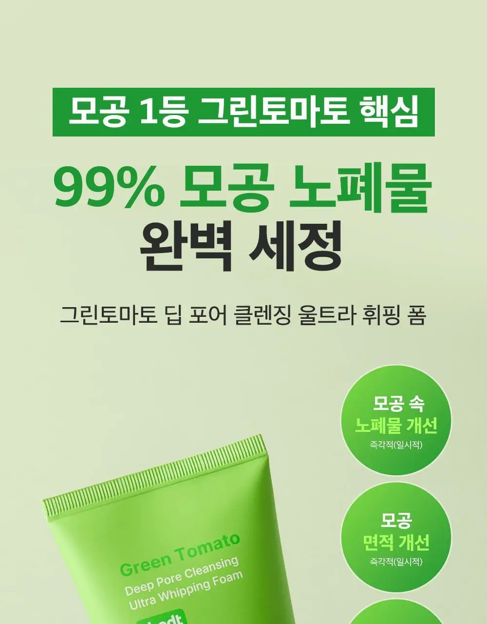 [모공딥클렌징] 성분에디터 그린토마토 딥 포어 클렌징 울트라 휘핑 폼 120g 상세페이지 1